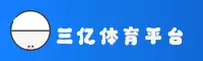 三亿app平台(CN)官方首页｜全新升级
